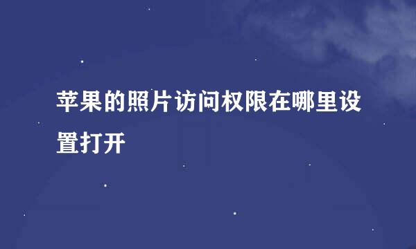 苹果的照片访问权限在哪里设置打开