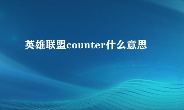 英雄联盟counter什么意思