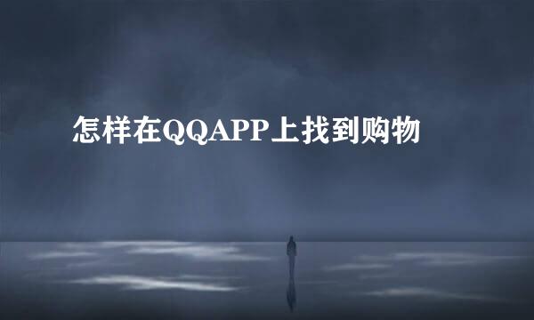 怎样在QQAPP上找到购物