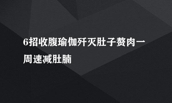 6招收腹瑜伽歼灭肚子赘肉一周速减肚腩