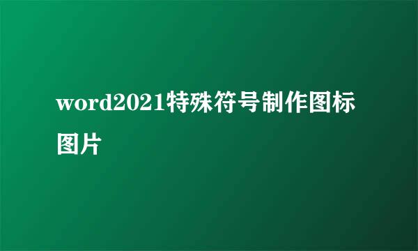 word2021特殊符号制作图标图片