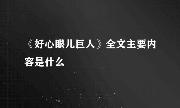 《好心眼儿巨人》全文主要内容是什么