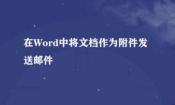 在Word中将文档作为附件发送邮件