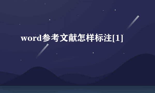 word参考文献怎样标注[1]