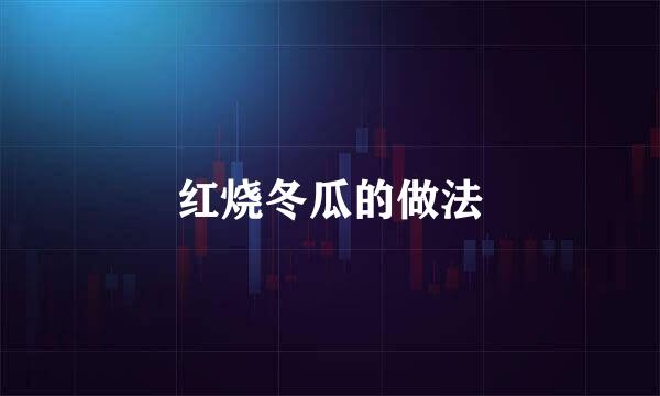 红烧冬瓜的做法