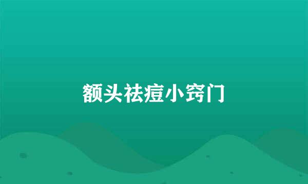 额头祛痘小窍门