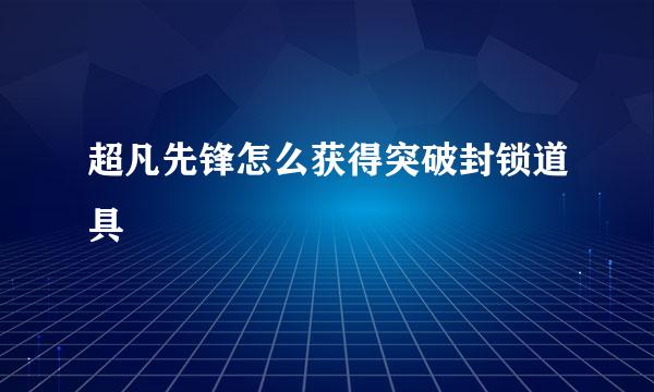 超凡先锋怎么获得突破封锁道具