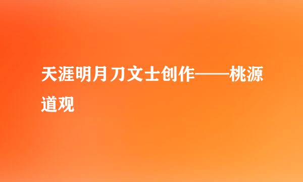 天涯明月刀文士创作——桃源道观