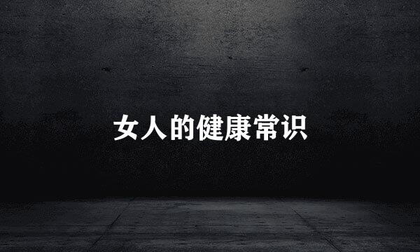 女人的健康常识