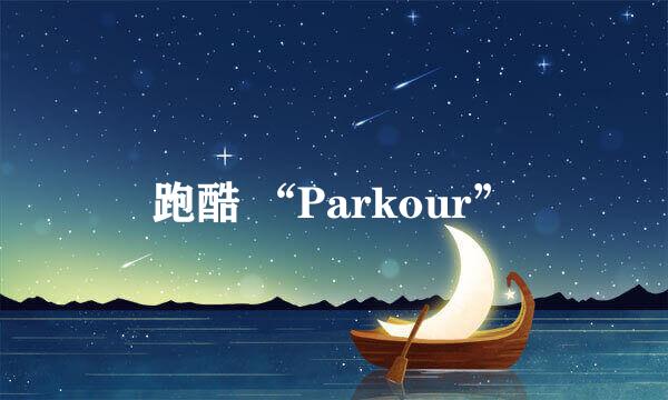 跑酷 “Parkour”
