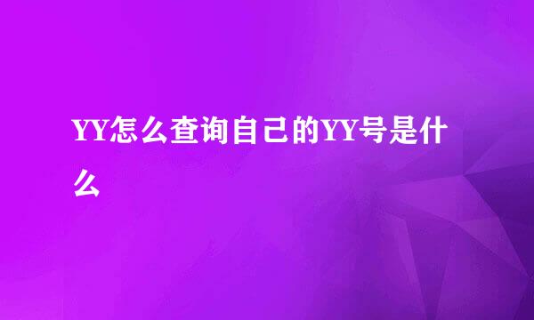 YY怎么查询自己的YY号是什么