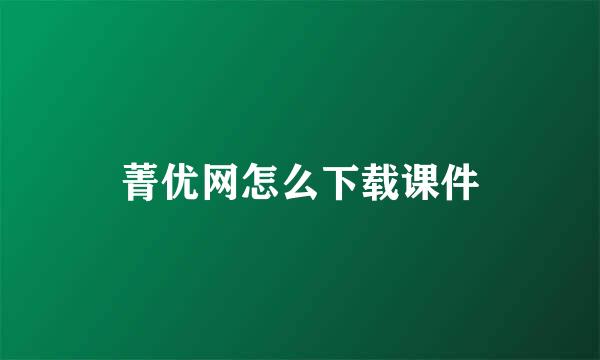 菁优网怎么下载课件