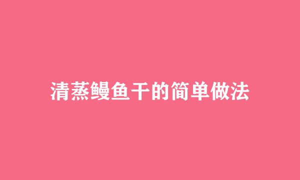 清蒸鳗鱼干的简单做法