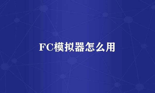 FC模拟器怎么用