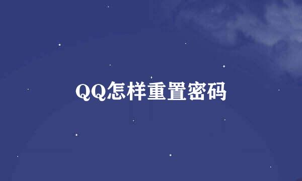 QQ怎样重置密码