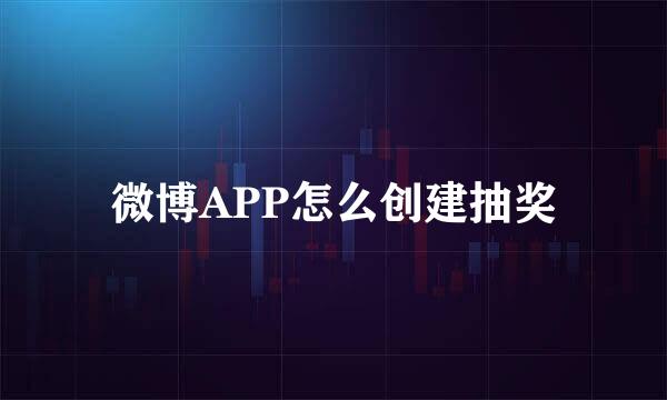 微博APP怎么创建抽奖