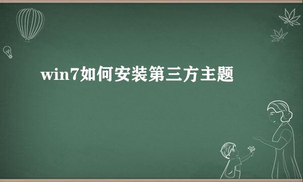 win7如何安装第三方主题