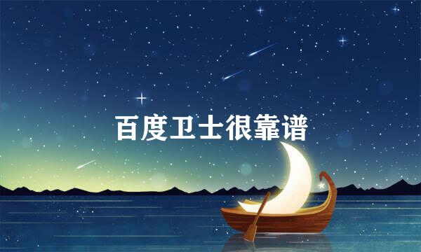 百度卫士很靠谱