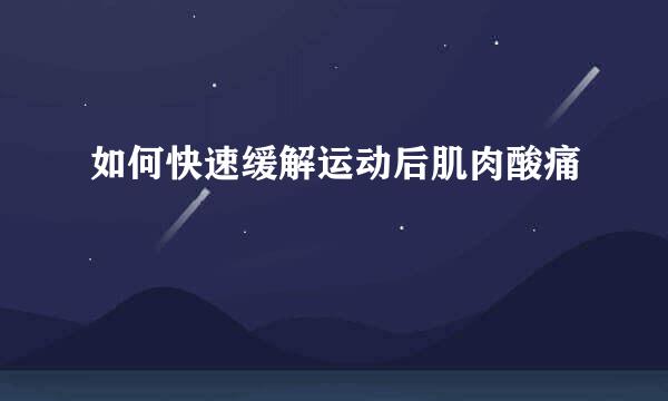 如何快速缓解运动后肌肉酸痛