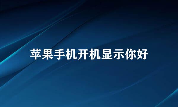 苹果手机开机显示你好