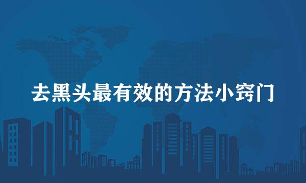 去黑头最有效的方法小窍门