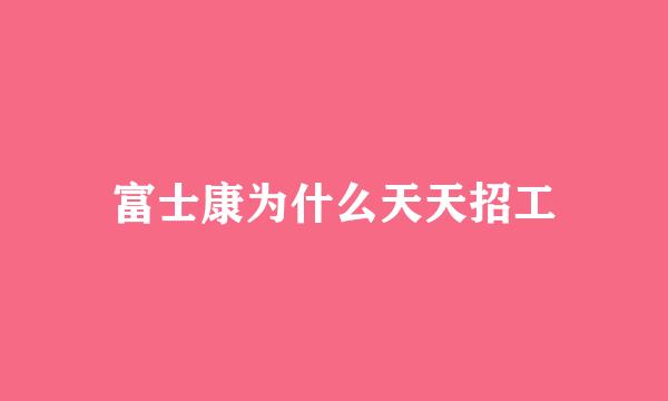 富士康为什么天天招工