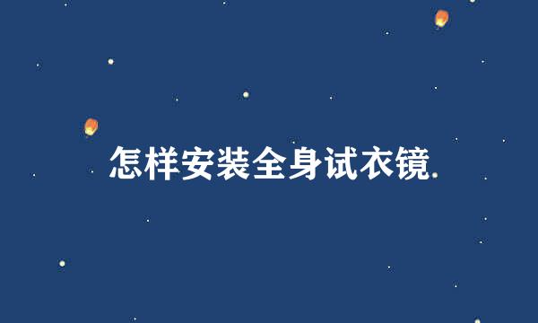 怎样安装全身试衣镜
