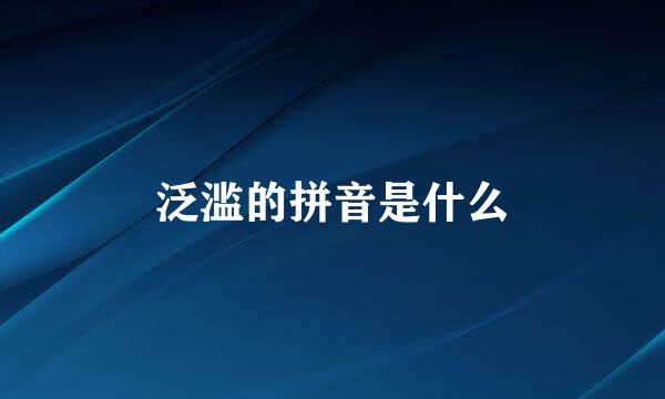 泛滥的拼音是什么