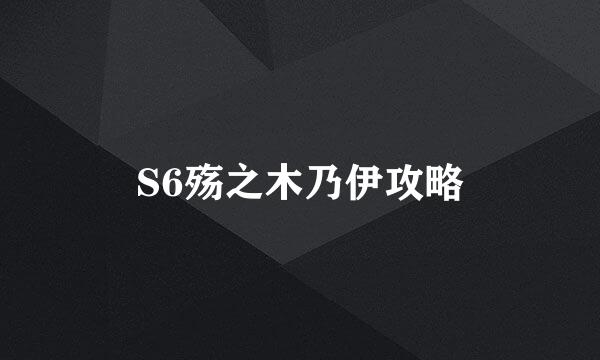S6殇之木乃伊攻略