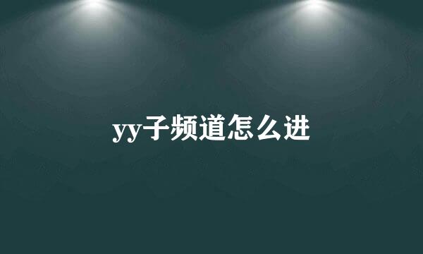 yy子频道怎么进