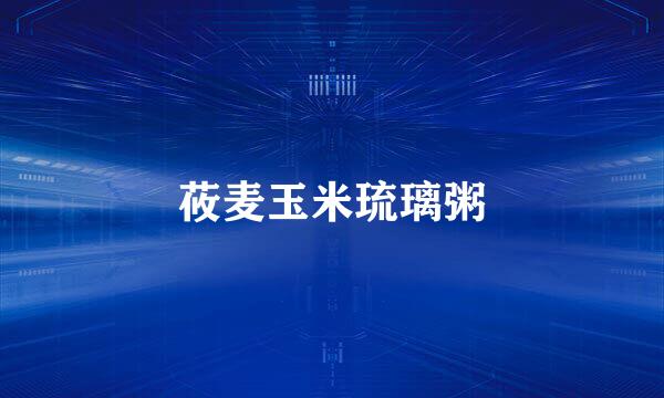 莜麦玉米琉璃粥