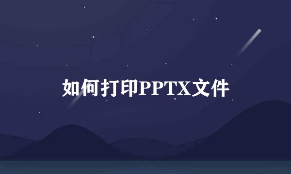 如何打印PPTX文件
