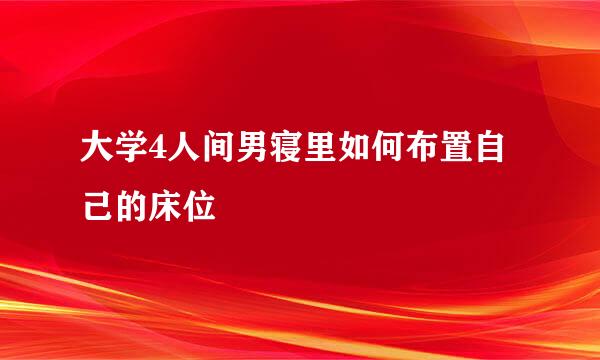大学4人间男寝里如何布置自己的床位