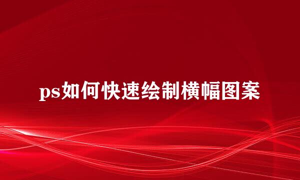 ps如何快速绘制横幅图案