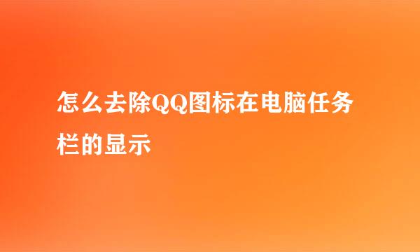 怎么去除QQ图标在电脑任务栏的显示
