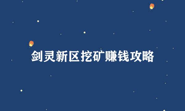剑灵新区挖矿赚钱攻略