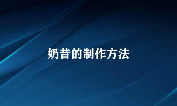 奶昔的制作方法