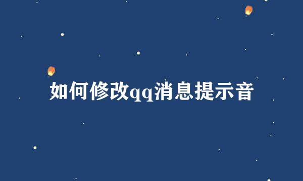 如何修改qq消息提示音