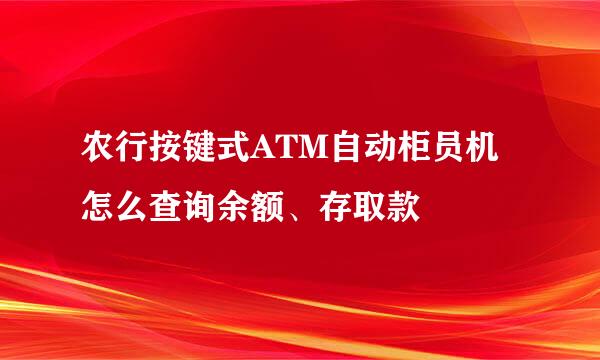农行按键式ATM自动柜员机怎么查询余额、存取款