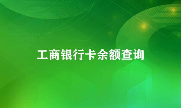 工商银行卡余额查询