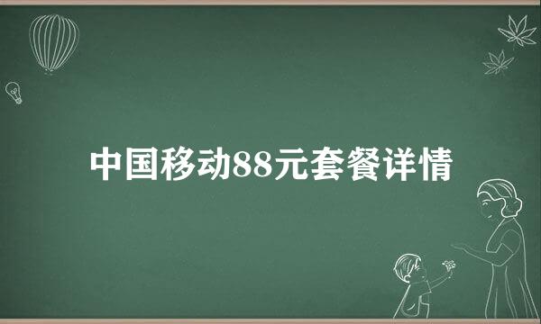 中国移动88元套餐详情