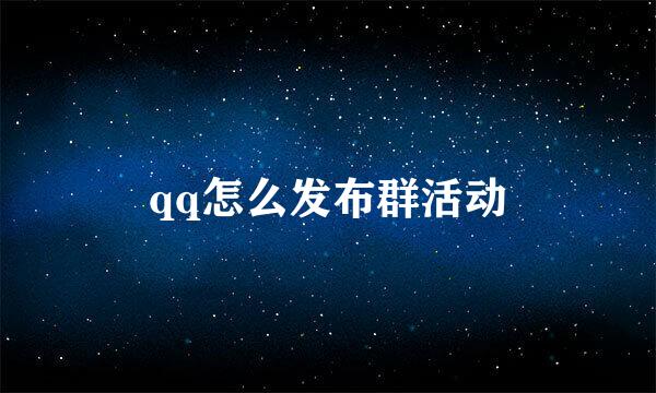 qq怎么发布群活动
