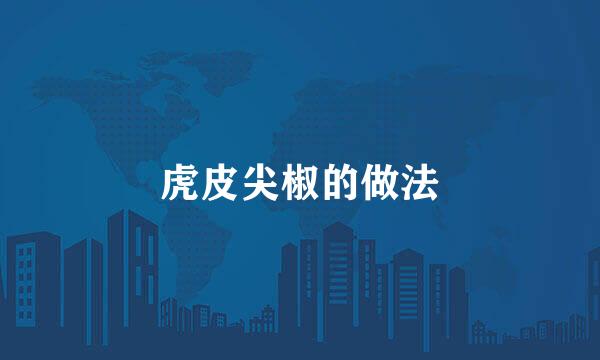 虎皮尖椒的做法