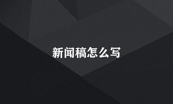 新闻稿怎么写