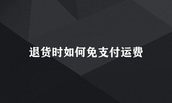 退货时如何免支付运费