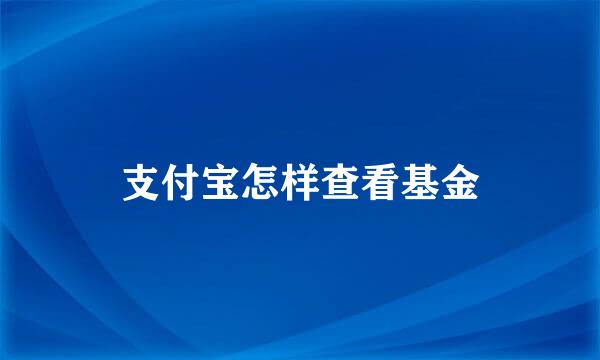 支付宝怎样查看基金