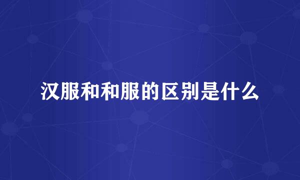 汉服和和服的区别是什么
