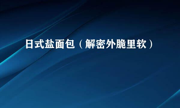 日式盐面包（解密外脆里软）