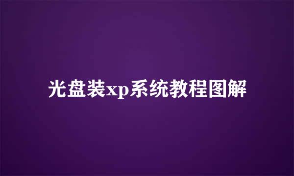 光盘装xp系统教程图解