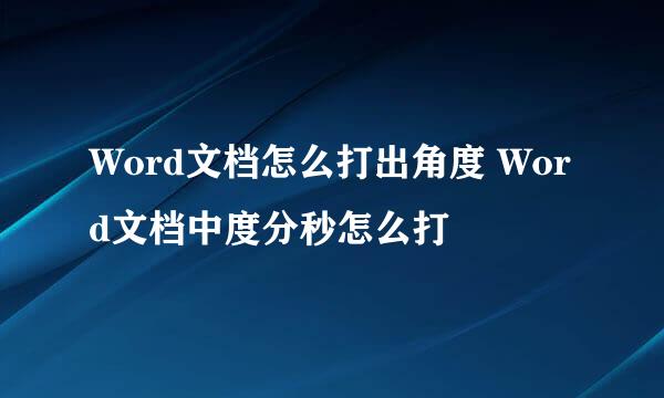 Word文档怎么打出角度 Word文档中度分秒怎么打